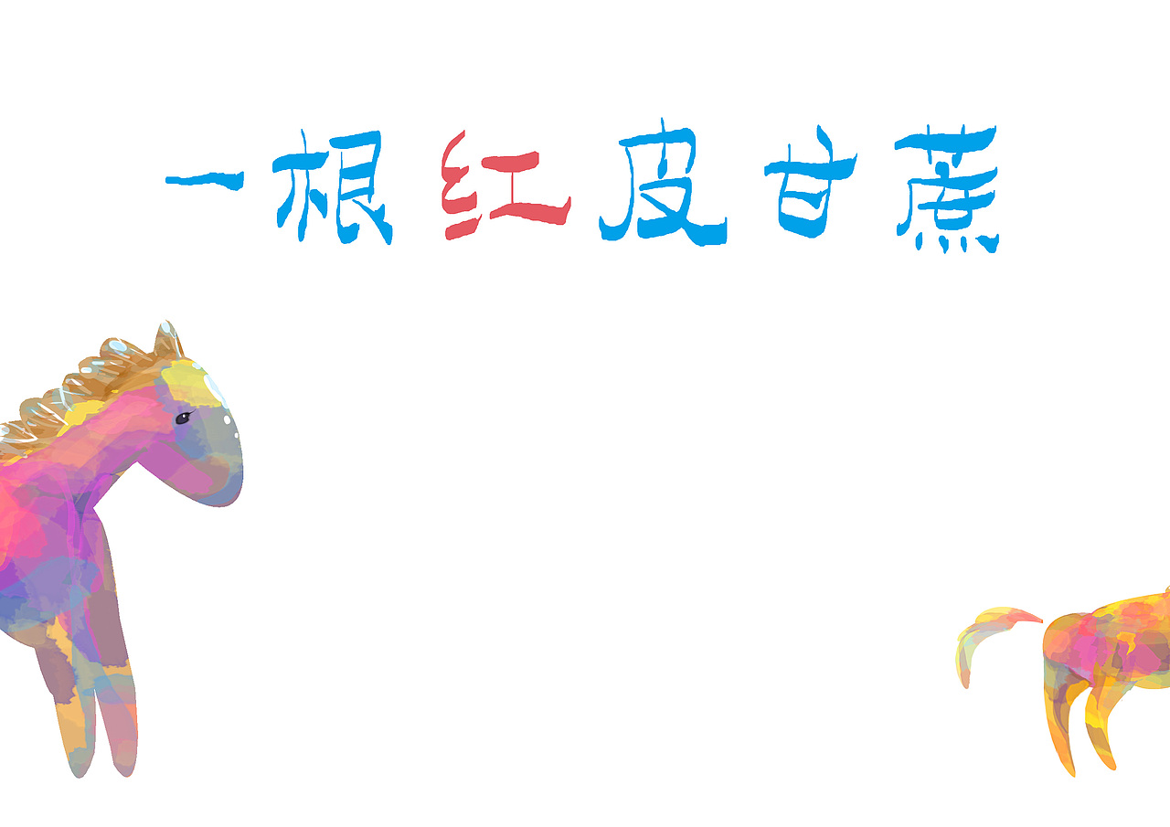 儿童绘本——一根红皮甘蔗（图ZMjIyODM0OA==） - 商业插画 - 站酷设计师阿闷闷原创素材 - 站酷ZCOOL