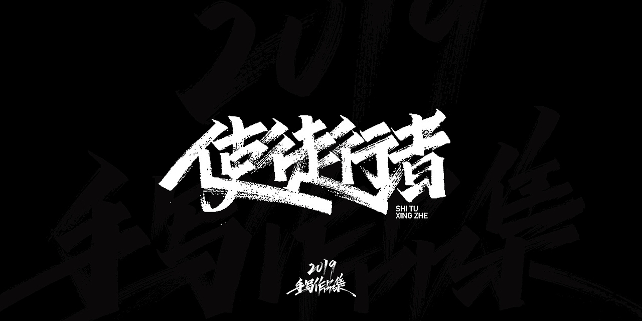 2019-手写字体总结（图ZMTkxNjg3Njg4） - 字体/字形 - 站酷设计师开心笑驰驰原创素材 - 站酷ZCOOL