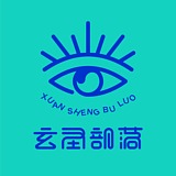玄圣部落的头像