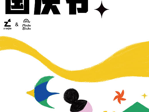 插畫-國慶節(jié)（個人主頁-ZNTU2MDEyMDA=） - 商業(yè)插畫 - 站酷設(shè)計師白澍yolo原創(chuàng)素材 - 站酷ZCOOL