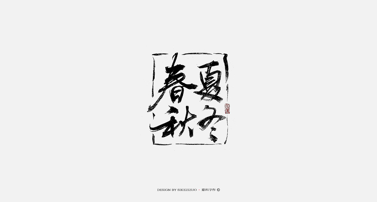 斯科-书法字探索杂集（图ZOTQxNTAyNDA=） - 字体/字形 - 站酷设计师斯科原创素材 - 站酷ZCOOL