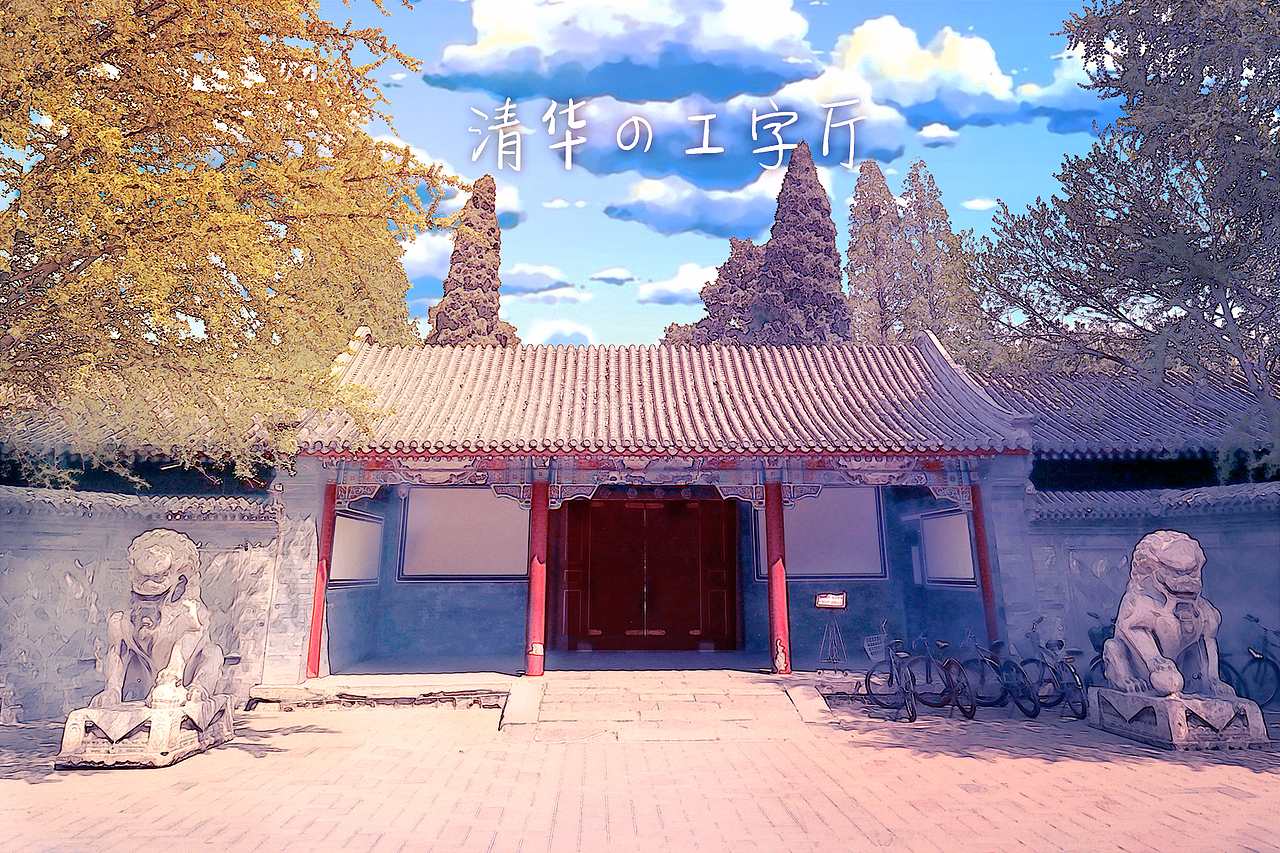 新海诚风格清华园明信片（图ZMTY5MjE1ODMy） - 宣传物料 - 站酷设计师叫我灰灰灰原创素材 - 站酷ZCOOL