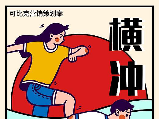 横冲直撞-2020年学院奖秋季赛可比克营销策划案