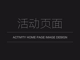 活动页面