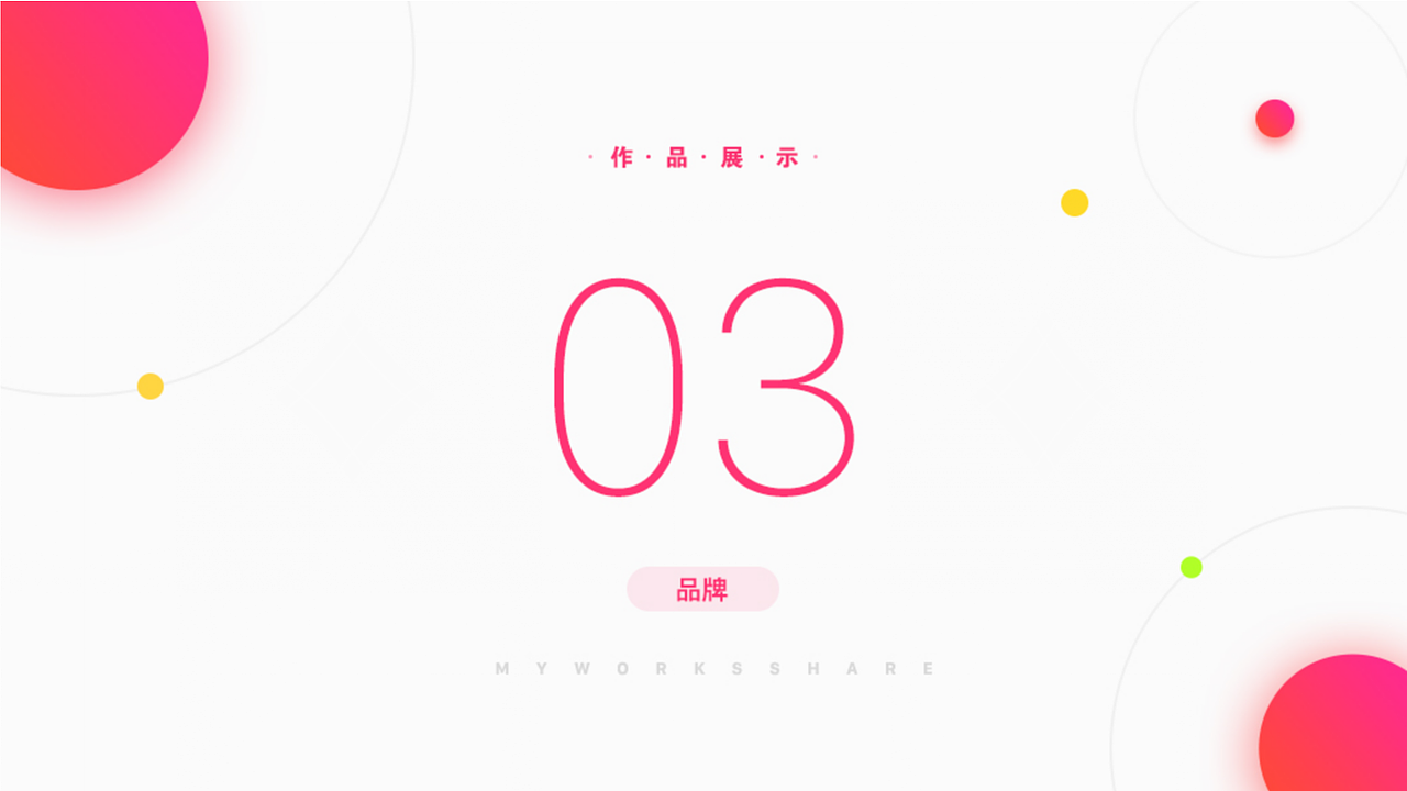 整理了近一年的设计作品