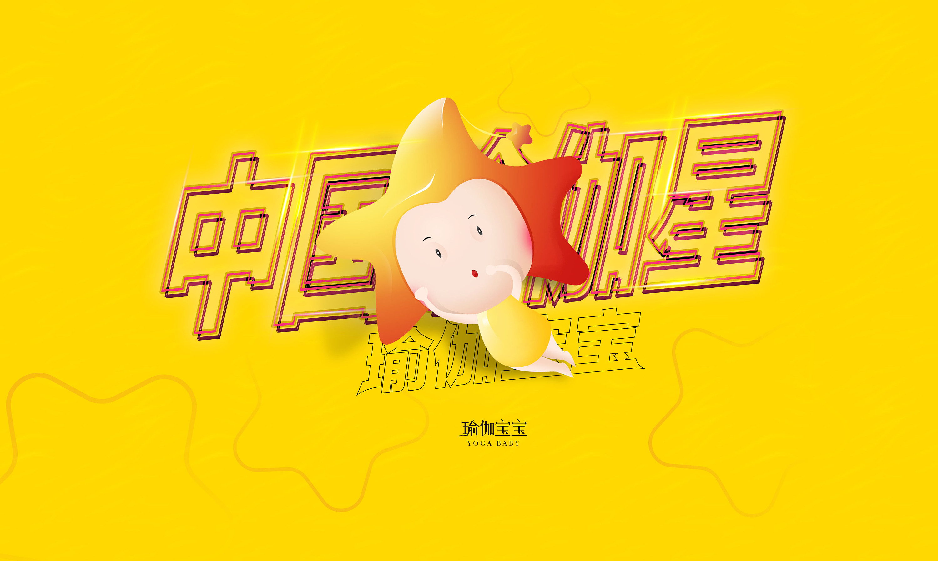 中国瑜伽星吉祥物初稿设计
