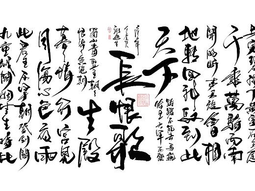 手写长恨歌