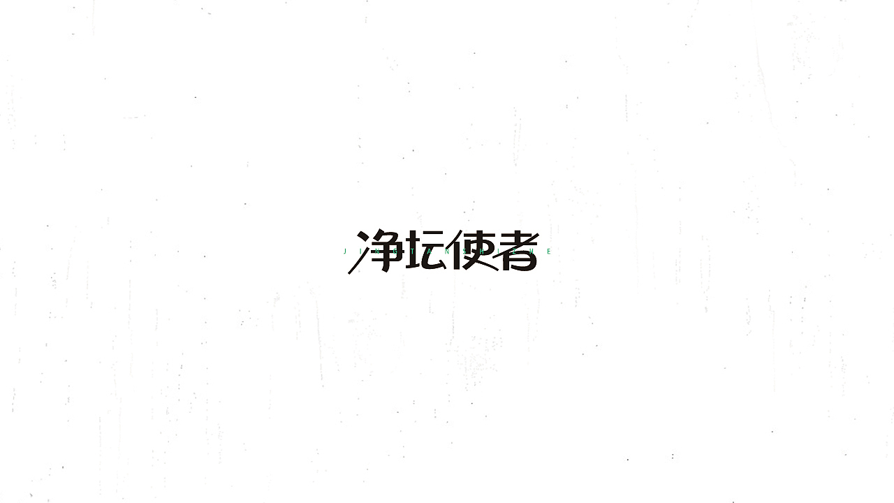 《陈和》西游记人名字体设计