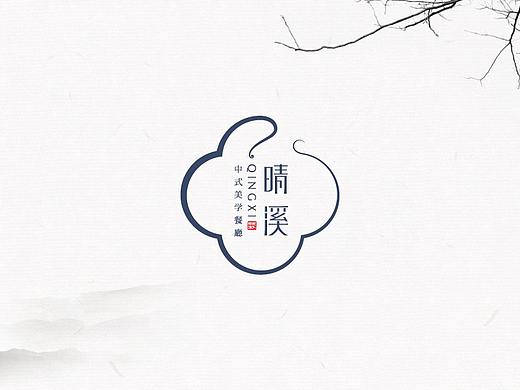 【晴溪·中式美学餐厅】核桃VI品牌形象设计