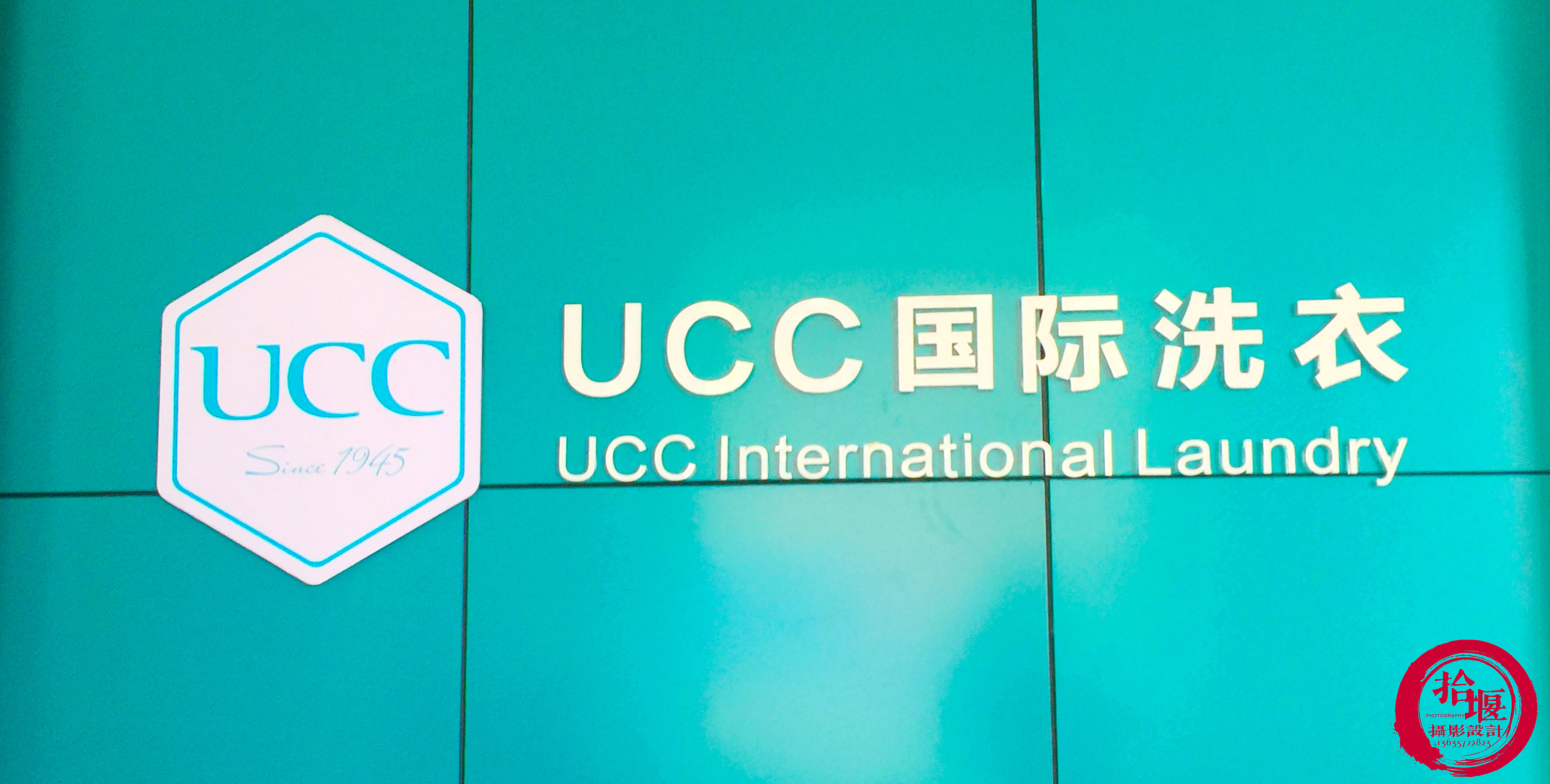 十堰ucc国际洗衣全国连锁上海路店