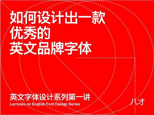 怎么设计出一款优秀的英文品牌字体（1）——18种方式让你快速入门