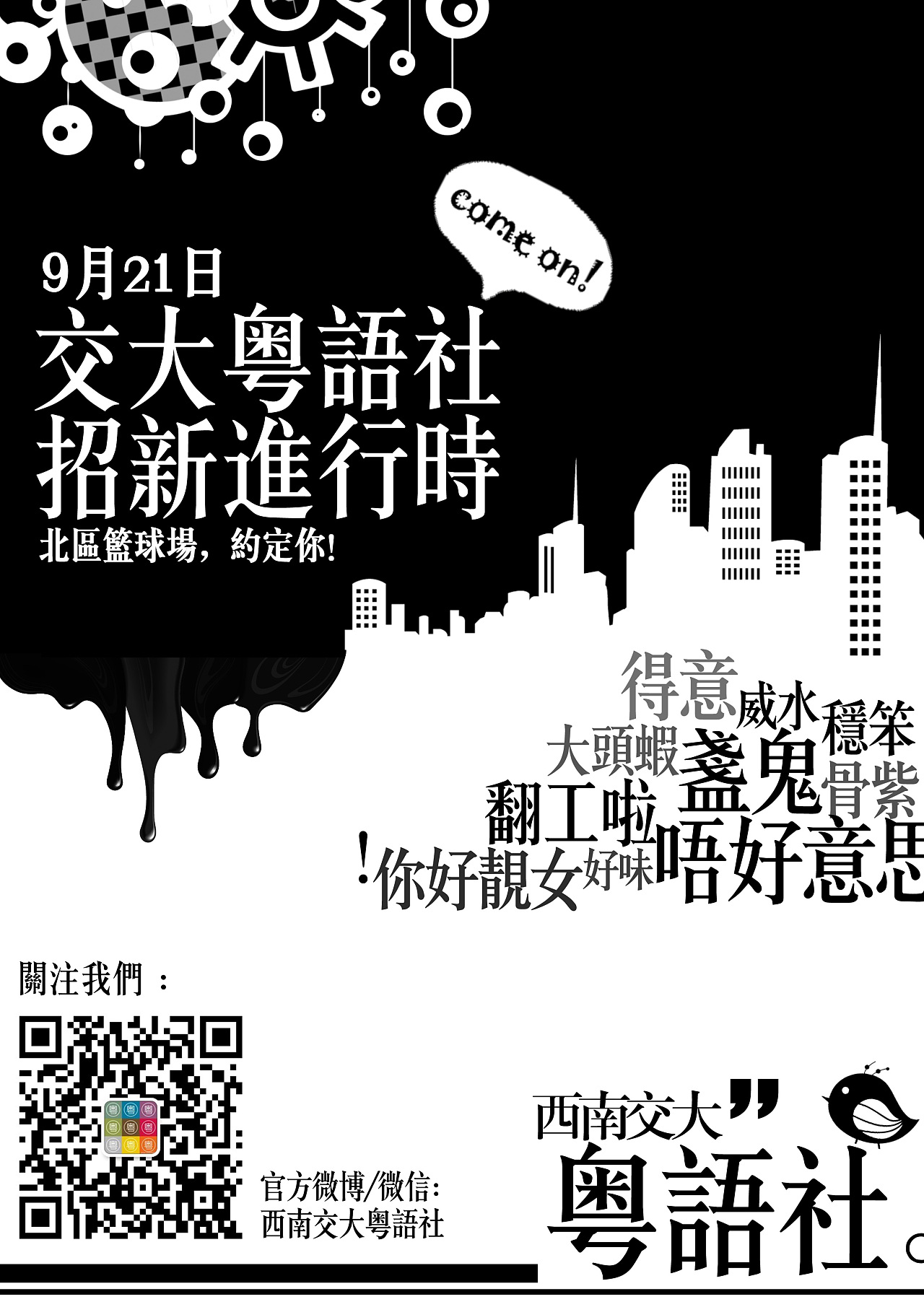 亲爱的粤语社-宣传品设计