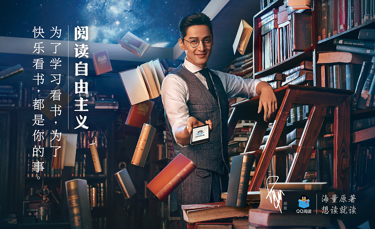QQ阅读 | 胡歌：阅读自由主义（图ZODUxNzk2MTY=） - 海报 - 站酷设计师pan129原创素材 - 站酷ZCOOL