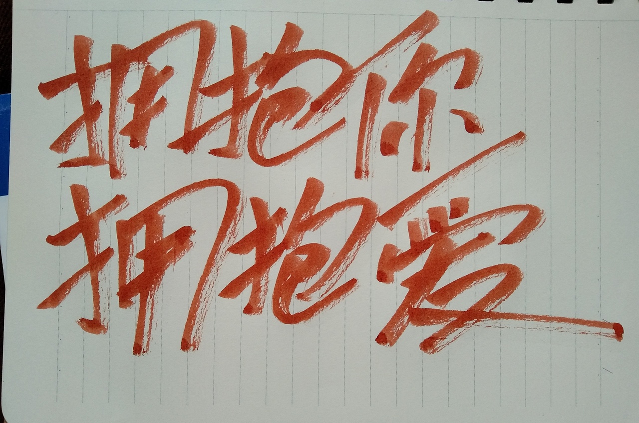 原创手写字体设计