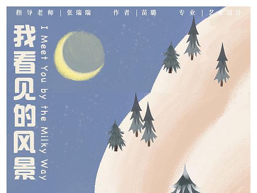 #2020青春答卷#我看见的风景（个人主页-ZNDU0NjYyODg=） - 动画/影视 - 站酷设计师湖工大艺设数媒专业原创素材 - 站酷ZCOOL