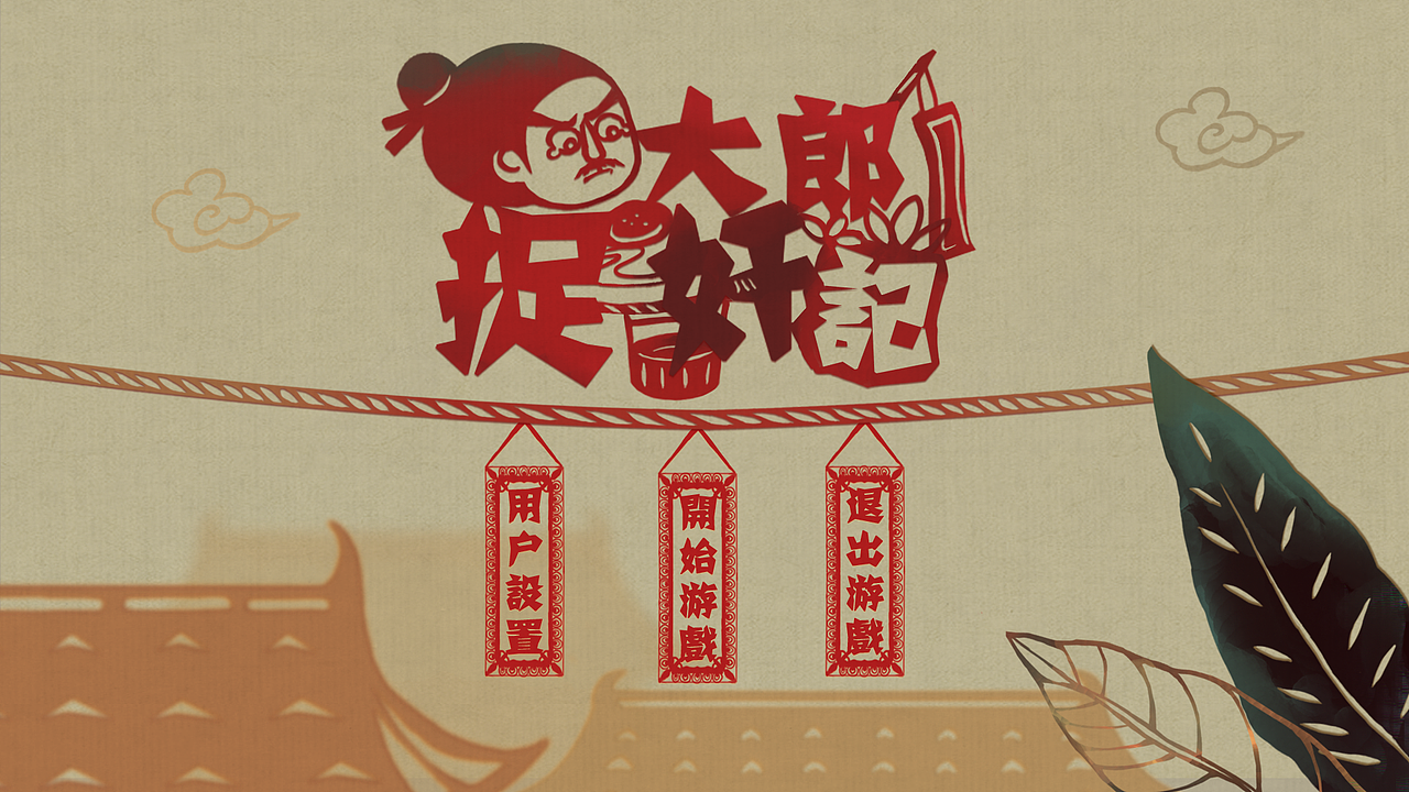 《大郎捉奸记》游戏美术（图ZMTc2NDAwODI4） - 独立游戏 - 站酷设计师April夏原创素材 - 站酷ZCOOL