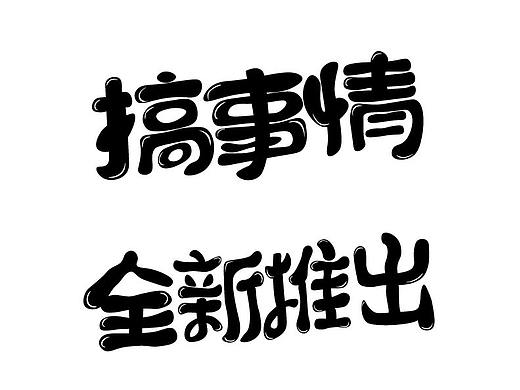 可爱字体设计