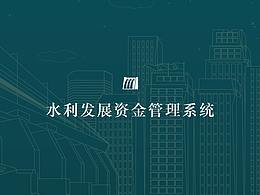 水利发展资金管理系统