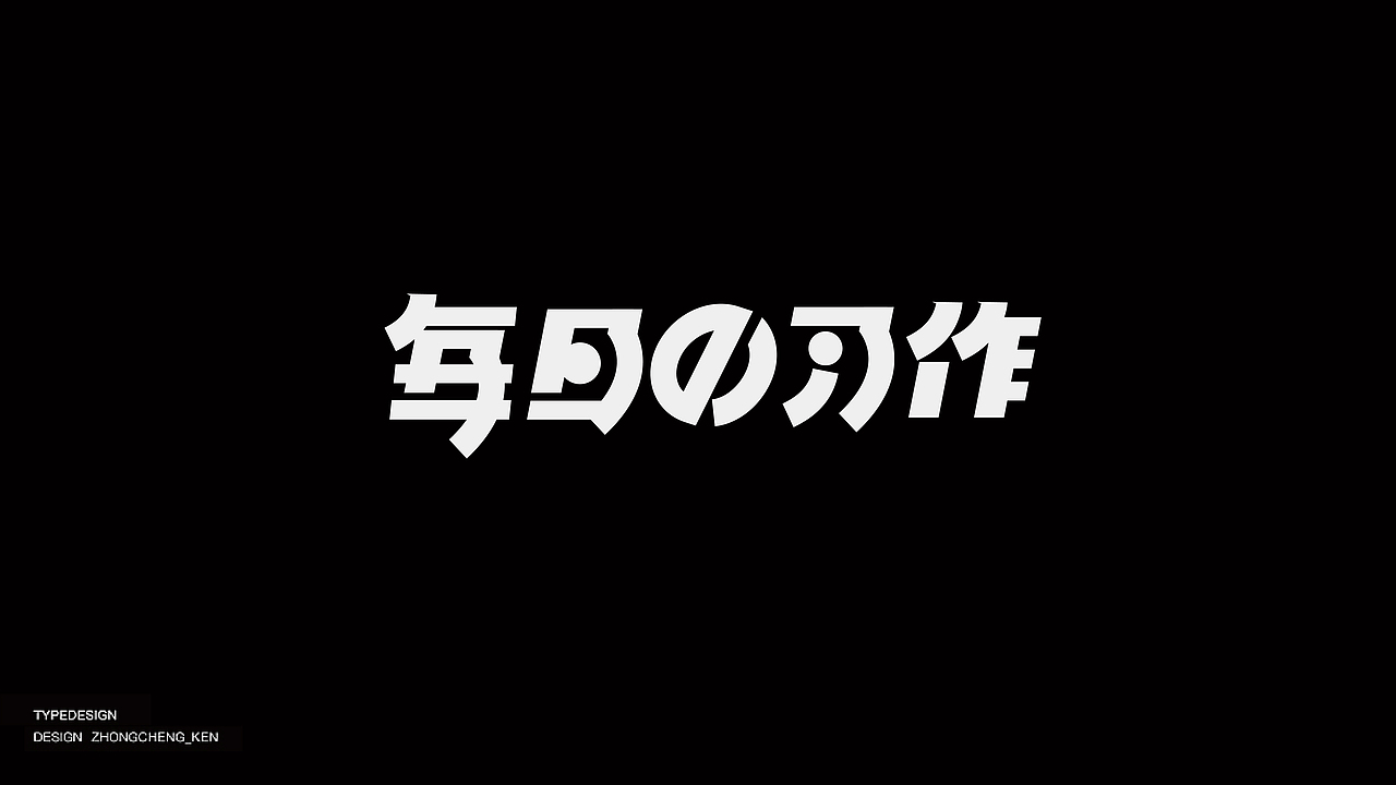 Typeface | 字体设计 壹壹（图ZMjMyNzgwMjg4） - 字体/字形 - 站酷设计师钟诚_Ken_原创素材 - 站酷ZCOOL