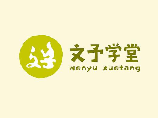文予學(xué)堂/教育/LOGO/VI/全案設(shè)計(jì)（個(gè)人主頁-ZMjQ3ODE4NjQ=） - 品牌 - 站酷設(shè)計(jì)師奧啟品牌設(shè)計(jì)原創(chuàng)素材 - 站酷ZCOOL