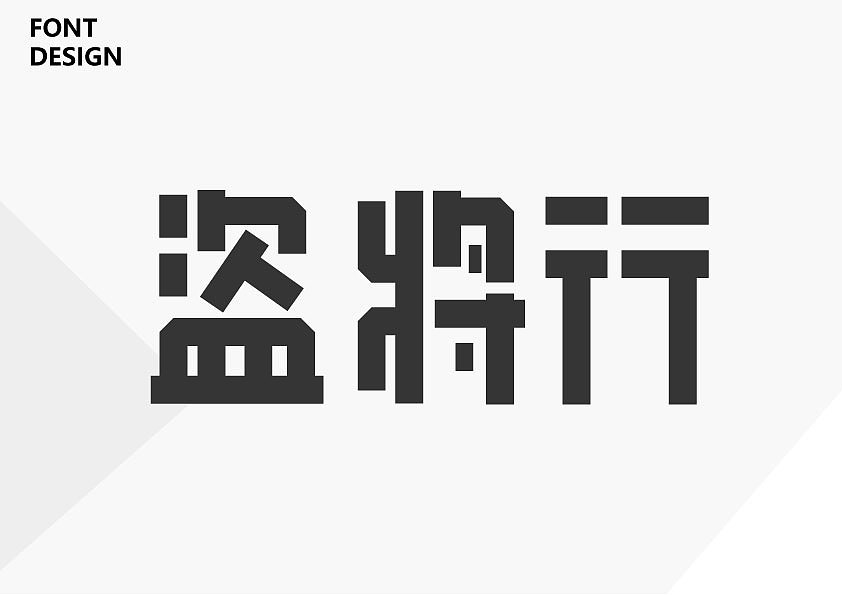 字體設(shè)計(jì)整理（圖ZMTcwMzQ2NzAw） - 字體/字形 - 站酷設(shè)計(jì)師Pigleet原創(chuàng)素材 - 站酷ZCOOL