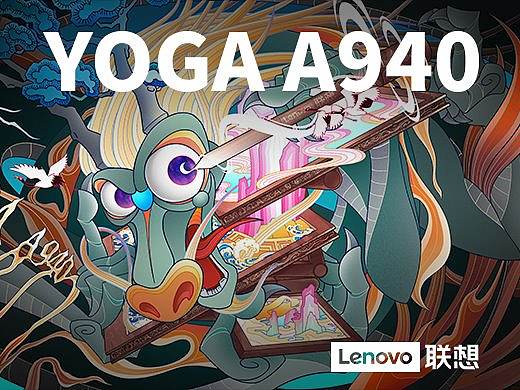 龙盘屏显蓬莱世 联笔揉云点月眸——联想YOGA A940
