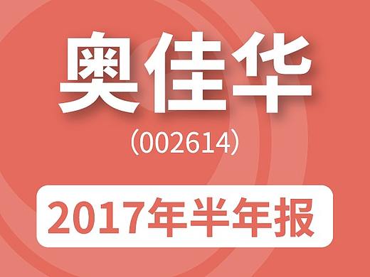 奥佳华2017半年报