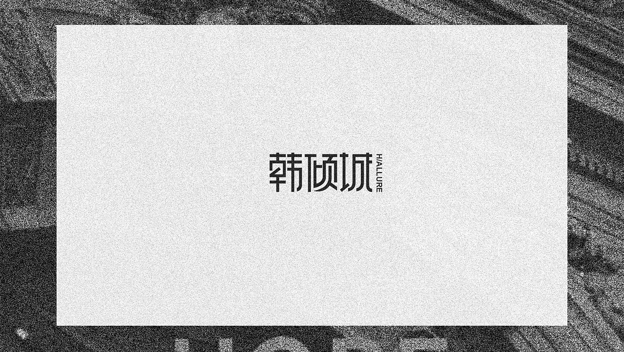2018 字体设计总结汇总部分