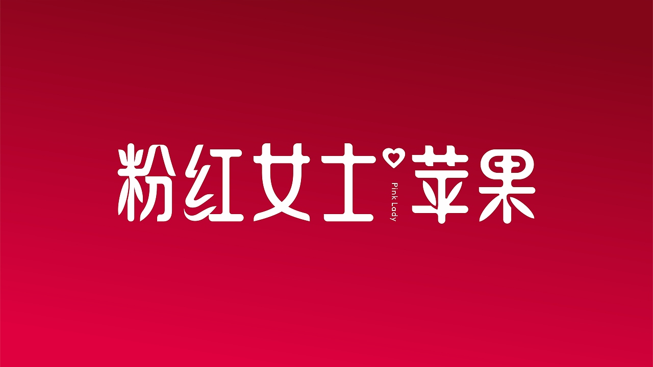 LESS案例 | 富平苹果 品牌形象及产品包装设计（图ZMjc5NzE0MjE2） - 包装 - 站酷设计师LESS品牌咨询原创素材 - 站酷ZCOOL