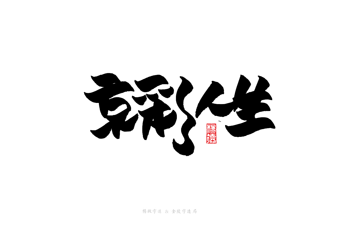 金陵字造手写（图ZMjg2OTE3Mzg4） - 字体/字形 - 站酷设计师金陵字造局原创素材 - 站酷ZCOOL