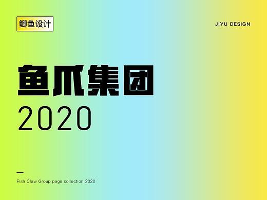 鱼爪集团合集2020 - 《鲫鱼设计》(个人主页-ZNTczMzIzNzI=) - 企业官网 - 站酷设计师完美繁花科技原创素材 - 站酷ZCOOL