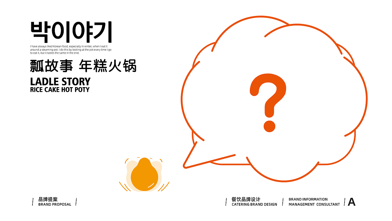 【Brand 品牌涉记】瓢故事 x 韩国年糕火锅餐饮设计(图ZMjg2Njc5NDI0) - 品牌 - 站酷设计师设计师_宇阳原创素材 - 站酷ZCOOL