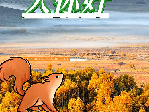 秋天的松鼠（个人主页-ZNzAxODk3OTI=） - 海报 - 站酷设计师Luyushi20060815原创素材 - 站酷ZCOOL