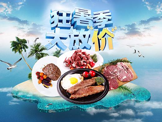 夏季狂暑季牛排活动页（个人主页-ZMjg5MTM2MjA=） - 电商 - 站酷设计师玖创a梦原创素材 - 站酷ZCOOL