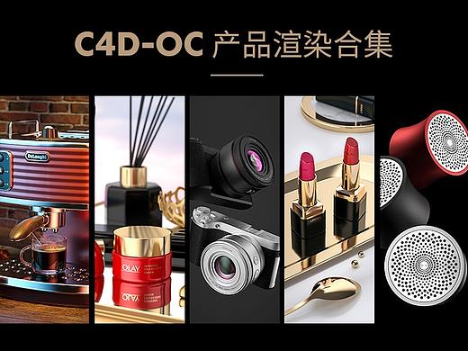 阿波C4D-OC作品集1