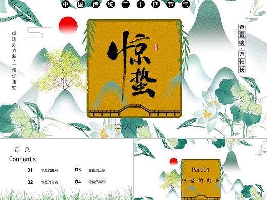 中国传统二十四节气惊蛰主题班会PPT模板