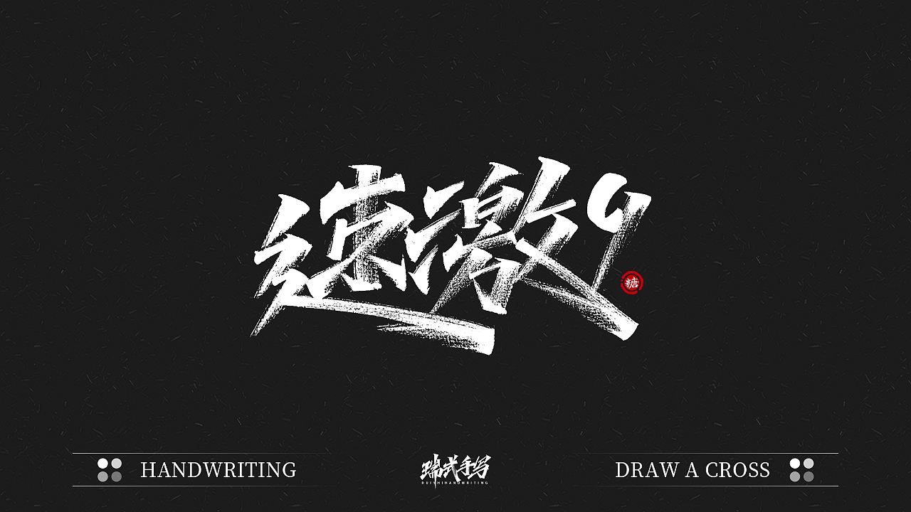 字迹珠玑丨秀丽笔手写5.0（图ZMjU1NDA5NTE2） - 字体/字形 - 站酷设计师瑞士糖Ryan原创素材 - 站酷ZCOOL
