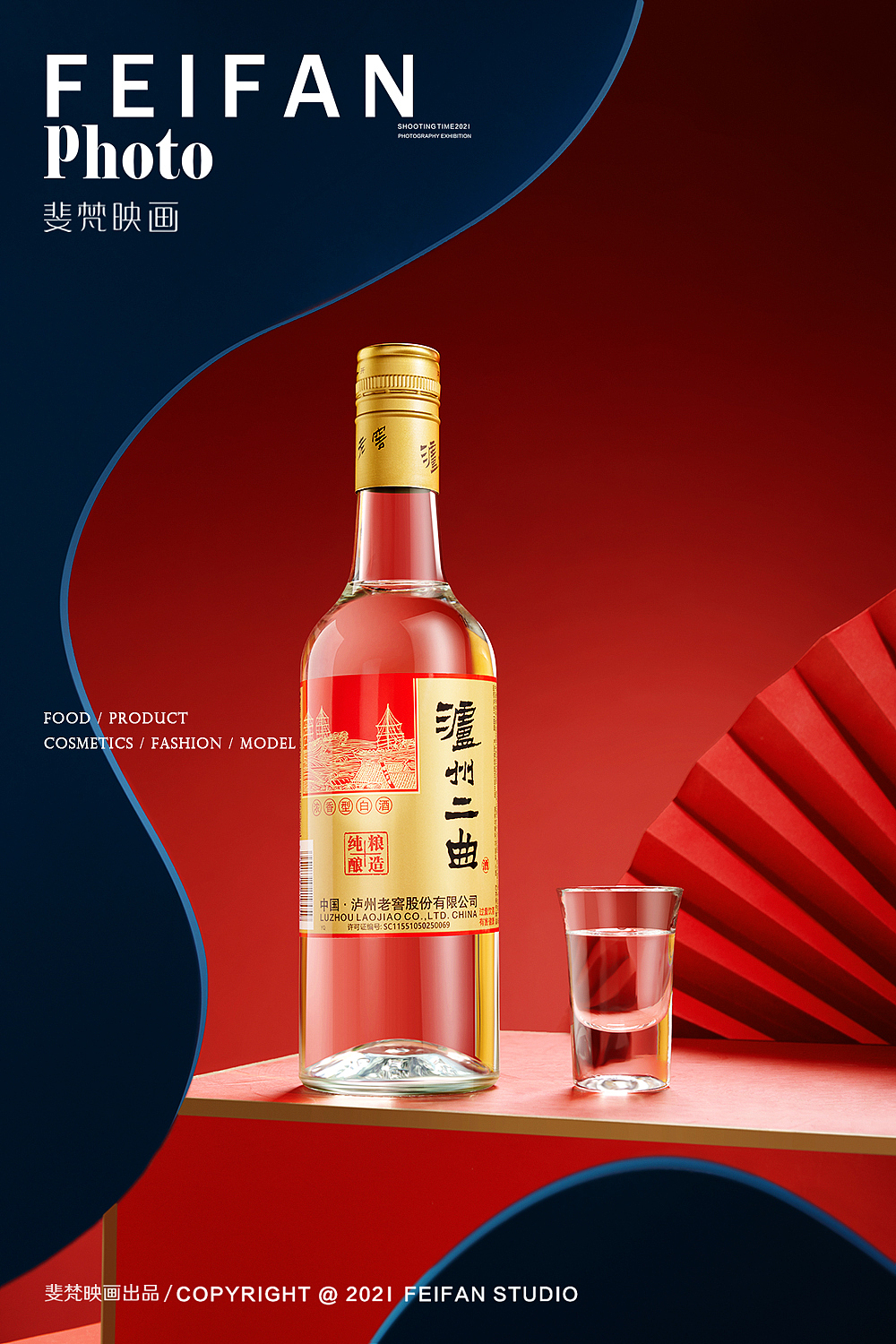 四川白酒摄影#电商拍摄#泸州老窖二曲