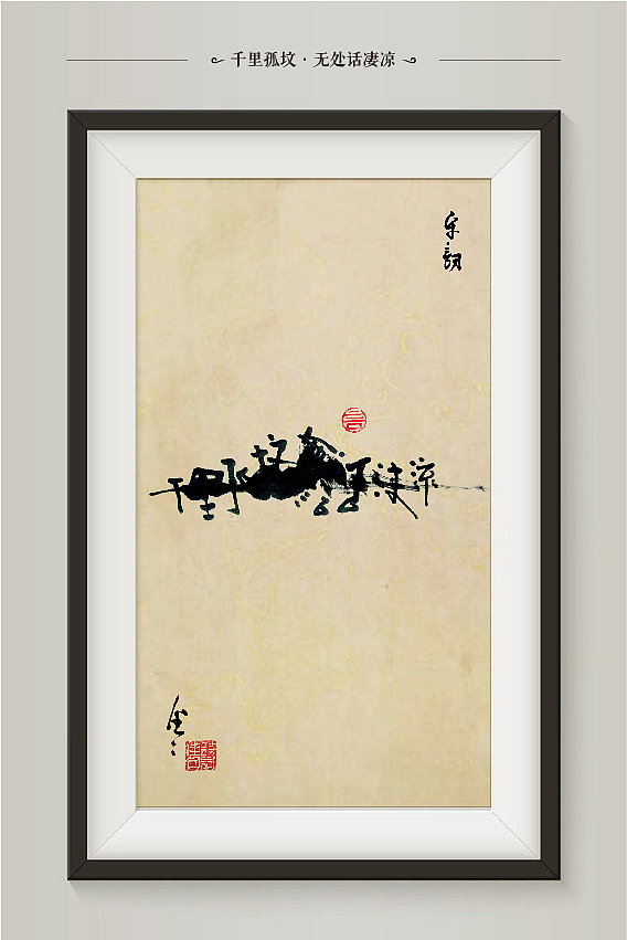 “字言字语”第一季网络·意境书法展(宋词篇)