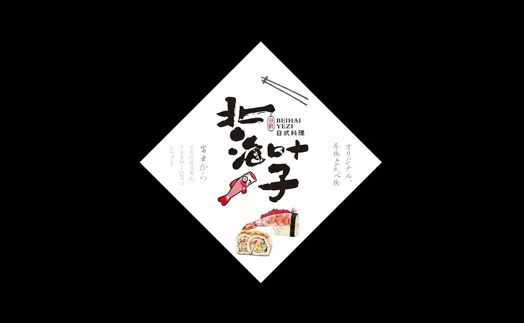 知白品牌设计——北海叶子日式料理品牌形象设计(图ZMTUyNDQ1MjQw) - 品牌 - 站酷设计师知白品牌设计原创素材 - 站酷ZCOOL