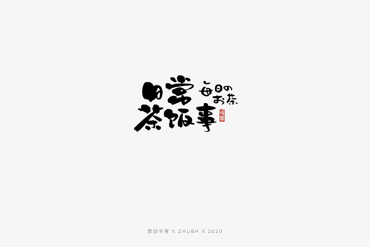 2022年第七波手写字体_孤芳字赏-站酷ZCOOL