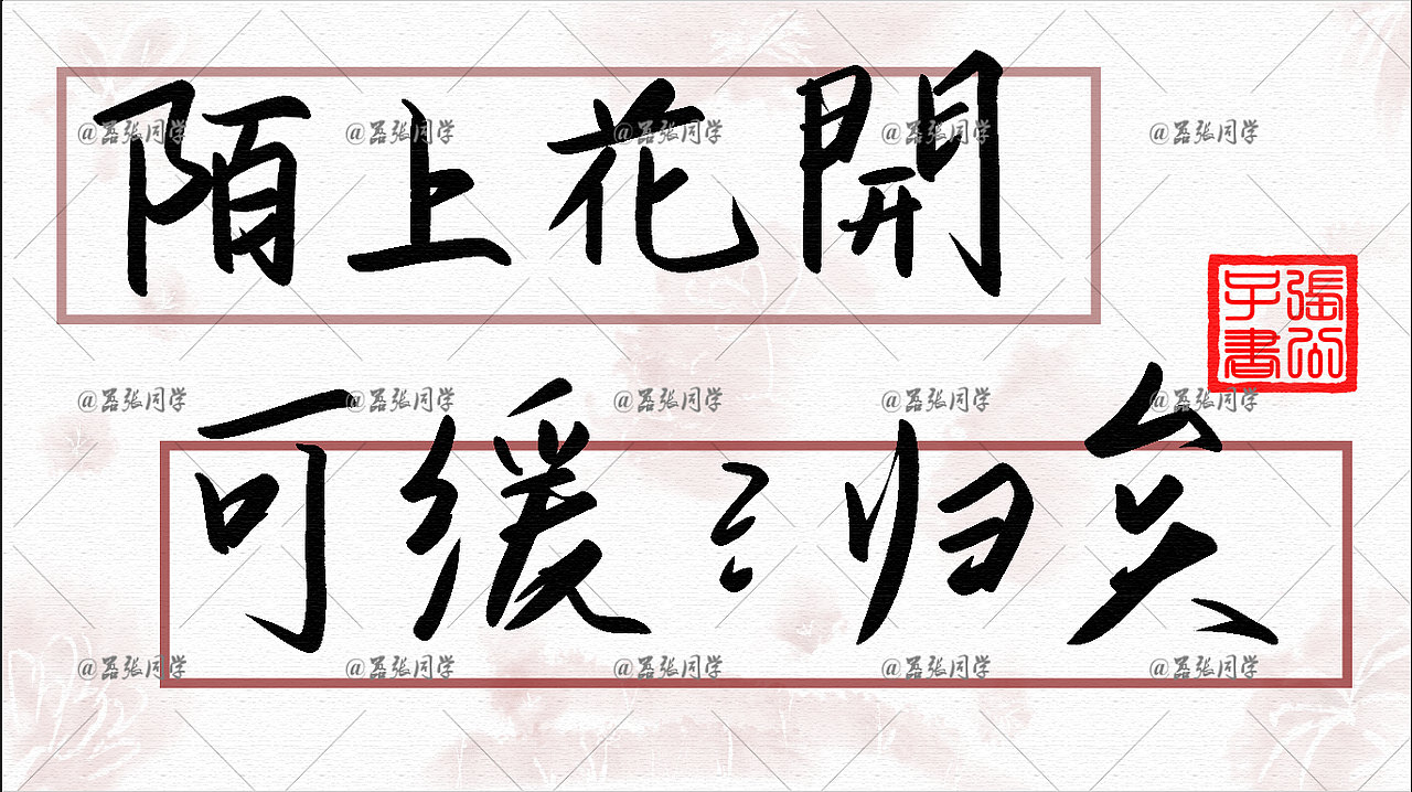 淡墨（图ZMjI5Mzg1NjMy） - 字体/字形 - 站酷设计师嚣张同学原创素材 - 站酷ZCOOL