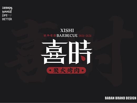 VI设计 - 喜时炭火烤肉