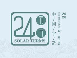 24节气字体
