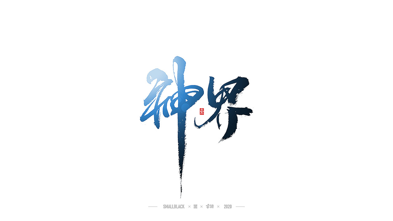 字游 I 5月手写集（图ZMjExNDczMDg4） - 字体/字形 - 站酷设计师小黑_XIAOHEI原创素材 - 站酷ZCOOL