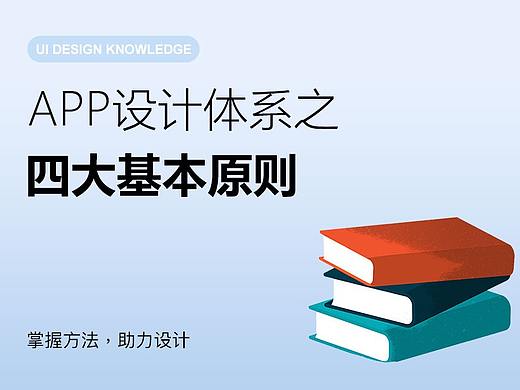 App设计体系之四大基本原则