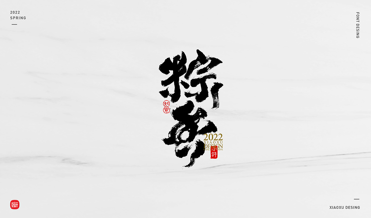 小许手书（图ZMjk2NjA4ODcy） - 字体/字形 - 站酷设计师小许手书原创素材 - 站酷ZCOOL