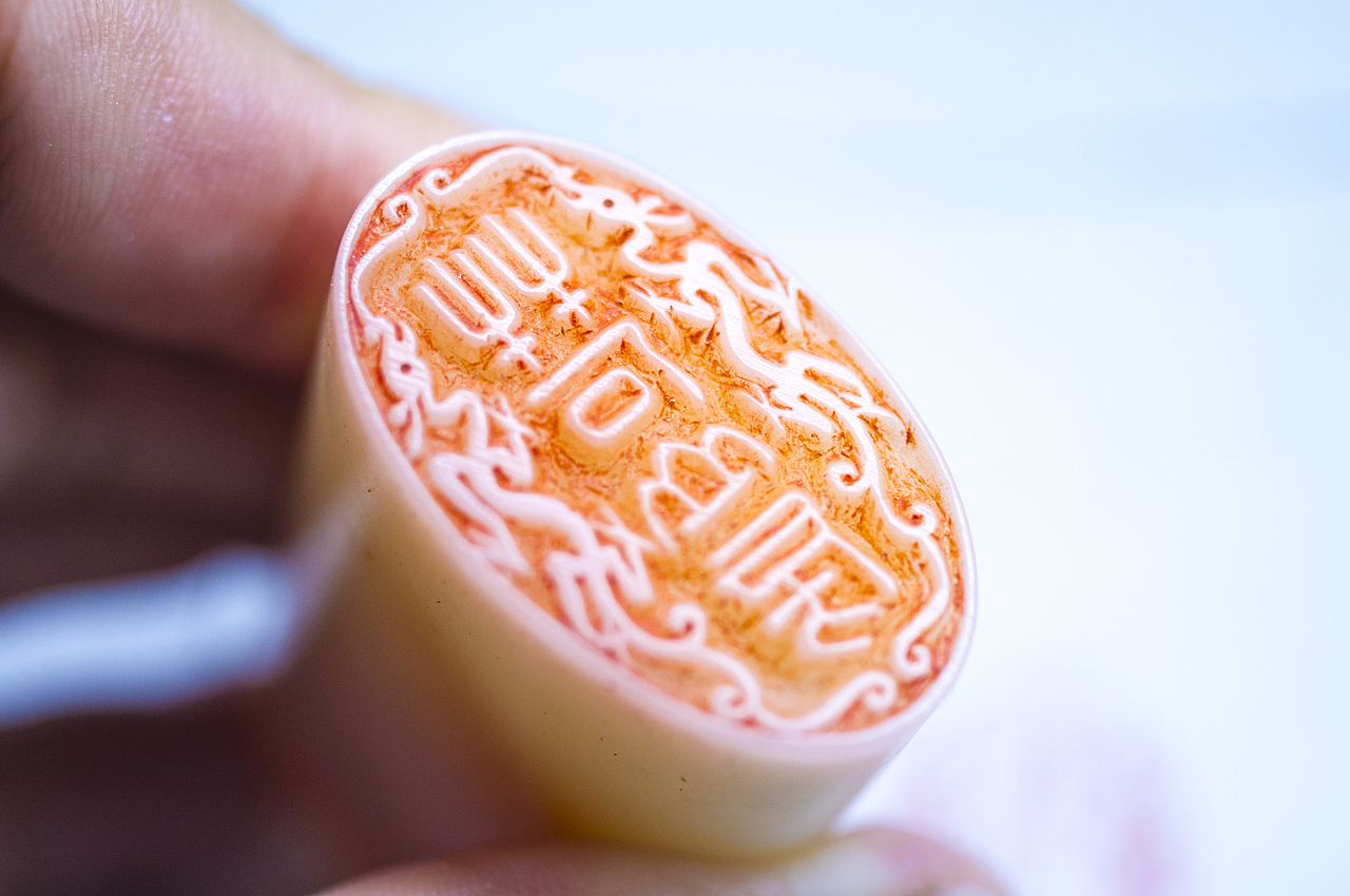 芙蓉石友石山房双龙朱文印