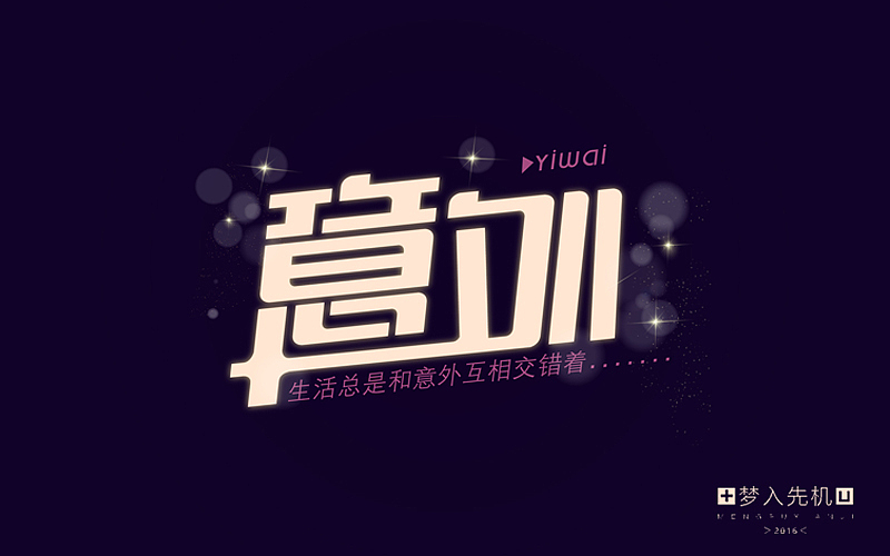 意外