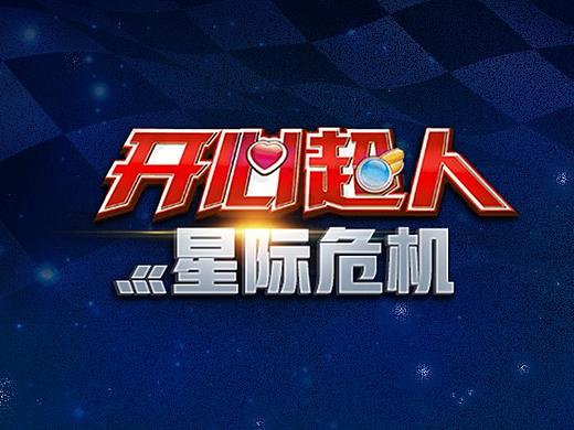 《开心超人星级危机》 游戏UI设计